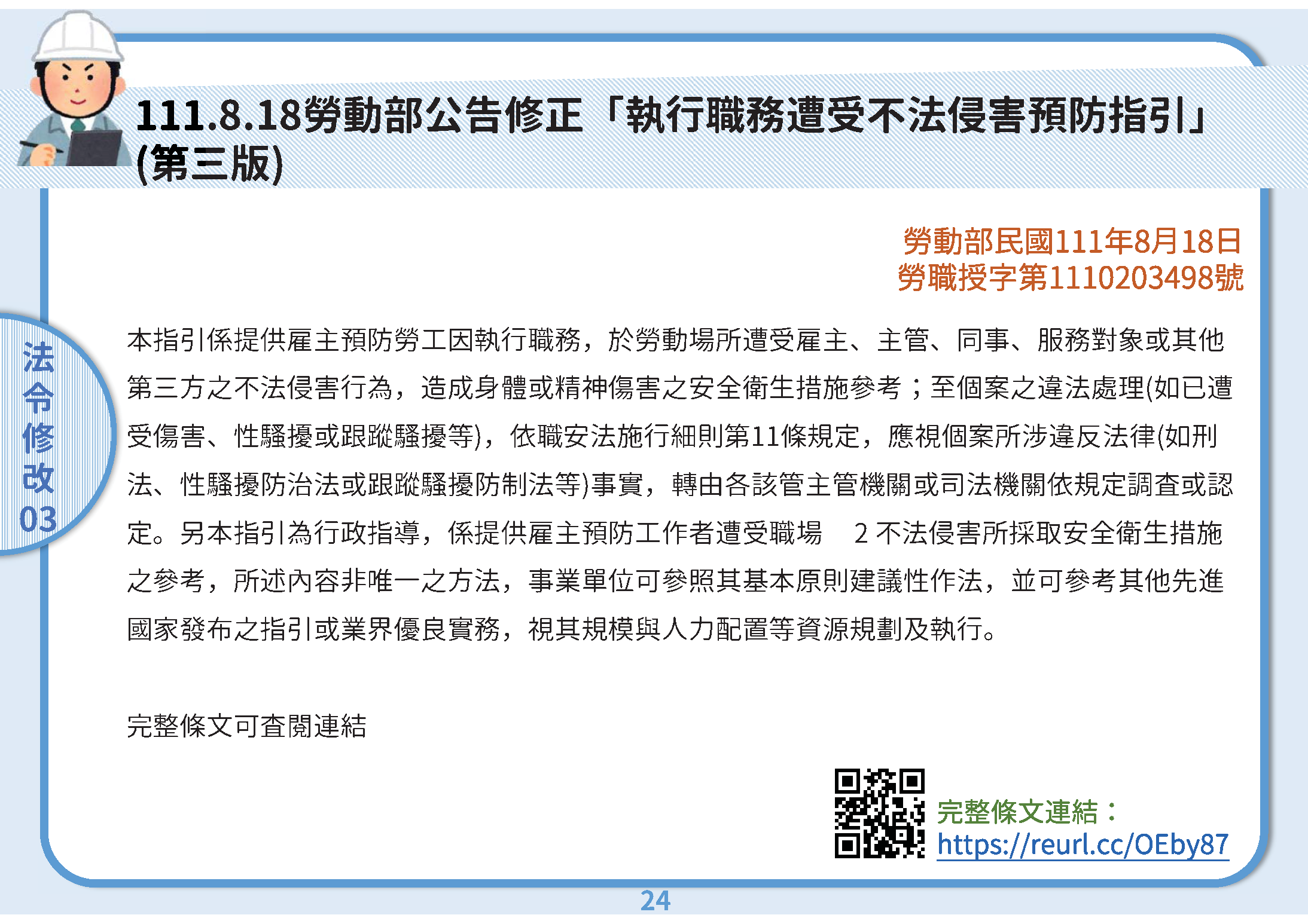 111.8.18勞動部公告修正「執行職務受不法侵害預防指引」