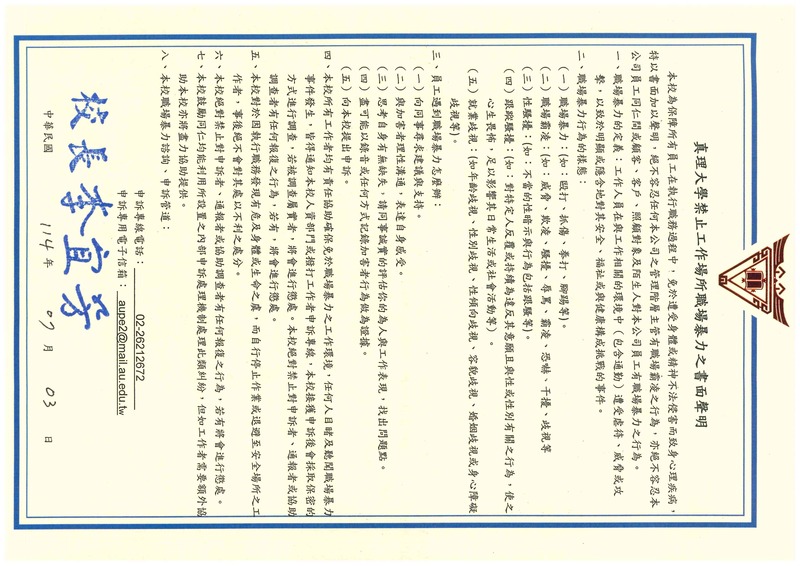 真理大學禁止工作場所職場暴力 書面聲明