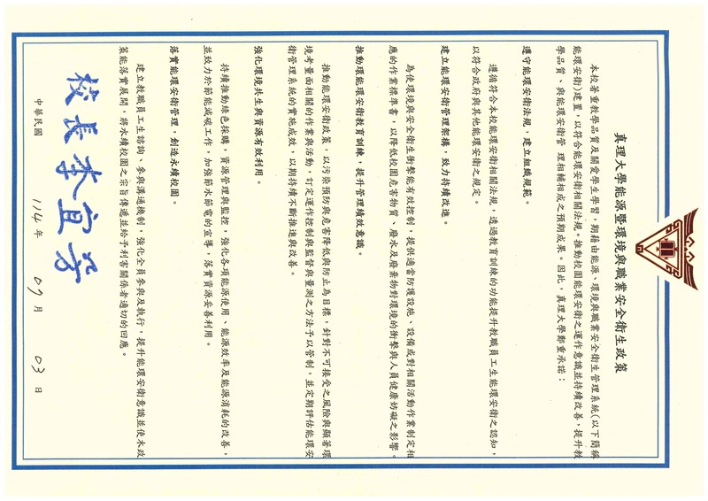 真理大學能源暨環境與職業安全衛生政策